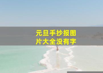 元旦手抄报图片大全没有字