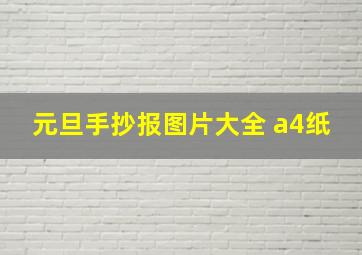 元旦手抄报图片大全 a4纸