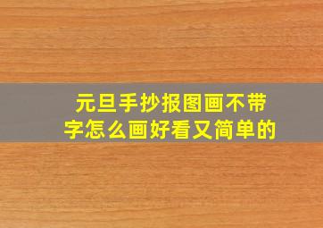 元旦手抄报图画不带字怎么画好看又简单的