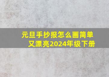 元旦手抄报怎么画简单又漂亮2024年级下册