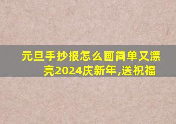 元旦手抄报怎么画简单又漂亮2024庆新年,送祝福