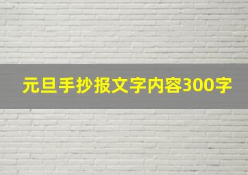 元旦手抄报文字内容300字