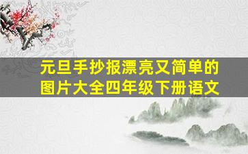 元旦手抄报漂亮又简单的图片大全四年级下册语文