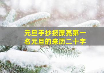 元旦手抄报漂亮第一名元旦的来历二十字