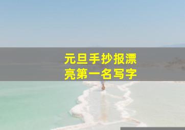 元旦手抄报漂亮第一名写字