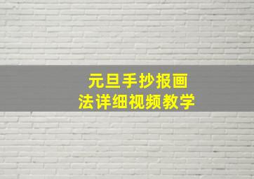 元旦手抄报画法详细视频教学