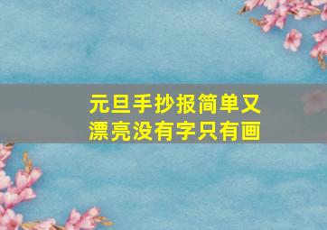 元旦手抄报简单又漂亮没有字只有画