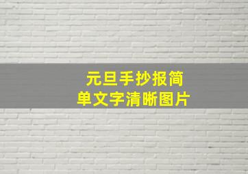 元旦手抄报简单文字清晰图片