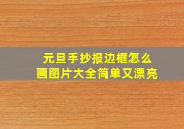 元旦手抄报边框怎么画图片大全简单又漂亮