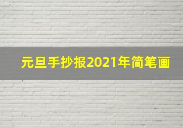 元旦手抄报2021年简笔画