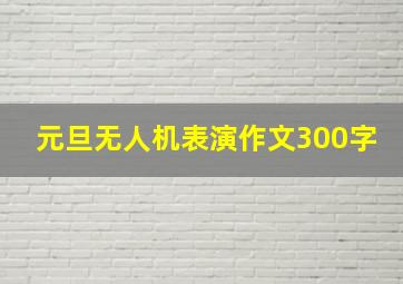 元旦无人机表演作文300字