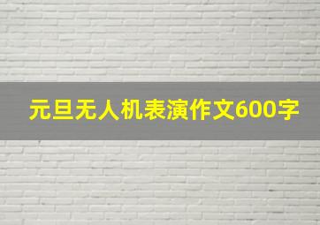 元旦无人机表演作文600字