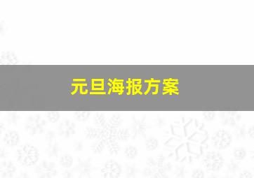 元旦海报方案