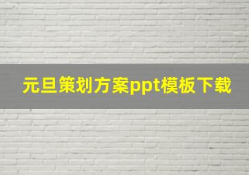 元旦策划方案ppt模板下载