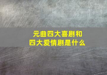 元曲四大喜剧和四大爱情剧是什么