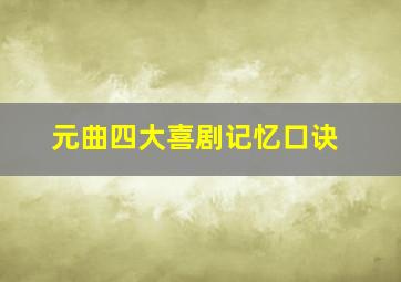 元曲四大喜剧记忆口诀