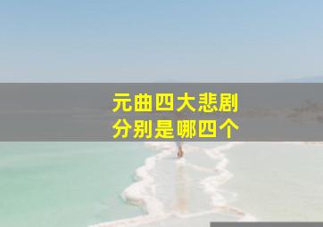 元曲四大悲剧分别是哪四个