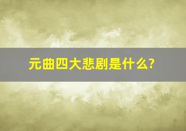 元曲四大悲剧是什么?