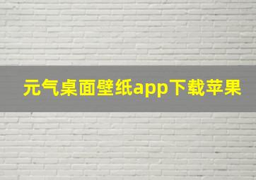 元气桌面壁纸app下载苹果