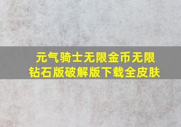 元气骑士无限金币无限钻石版破解版下载全皮肤