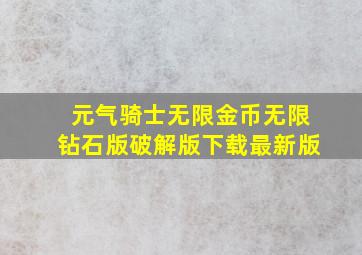 元气骑士无限金币无限钻石版破解版下载最新版