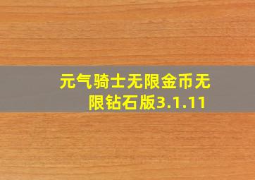 元气骑士无限金币无限钻石版3.1.11