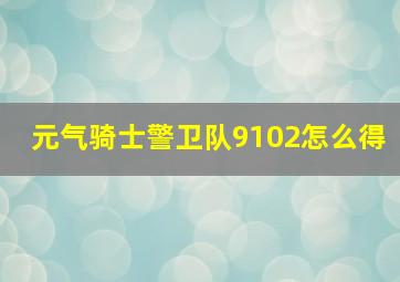 元气骑士警卫队9102怎么得