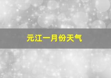 元江一月份天气