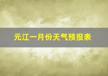 元江一月份天气预报表