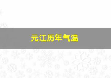 元江历年气温