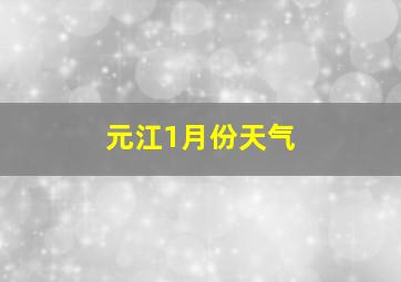 元江1月份天气