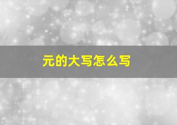 元的大写怎么写