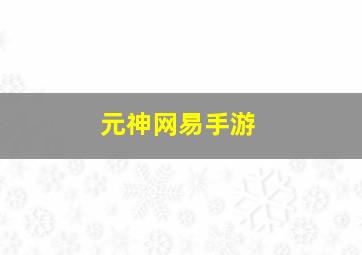 元神网易手游