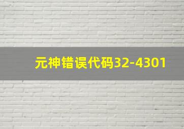 元神错误代码32-4301