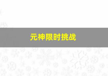 元神限时挑战