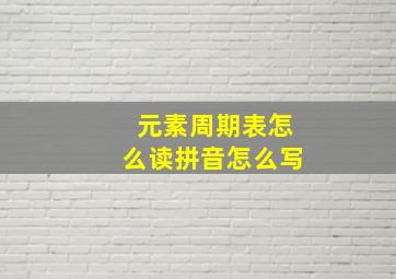 元素周期表怎么读拼音怎么写