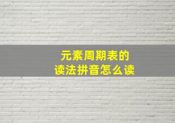 元素周期表的读法拼音怎么读