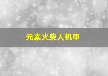 元素火柴人机甲