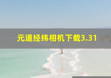 元道经纬相机下载3.31