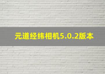 元道经纬相机5.0.2版本