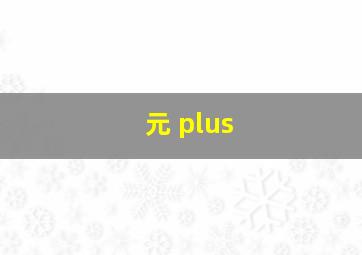 元 plus