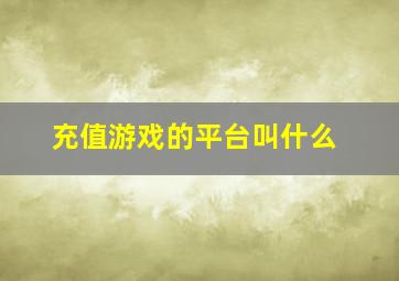 充值游戏的平台叫什么