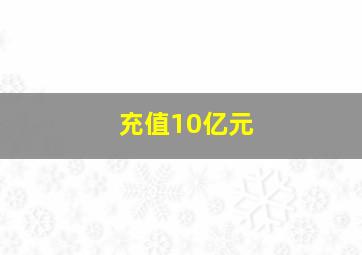 充值10亿元