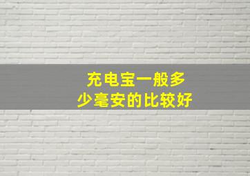 充电宝一般多少毫安的比较好