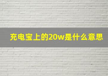 充电宝上的20w是什么意思