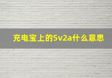 充电宝上的5v2a什么意思