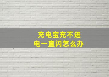 充电宝充不进电一直闪怎么办