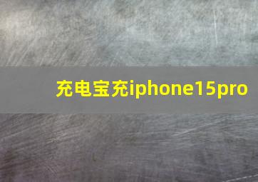 充电宝充iphone15pro