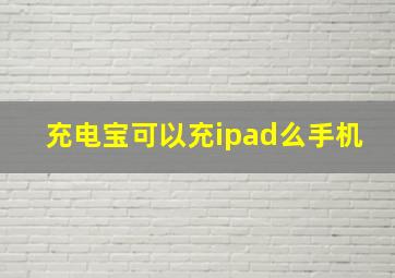 充电宝可以充ipad么手机