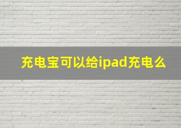 充电宝可以给ipad充电么